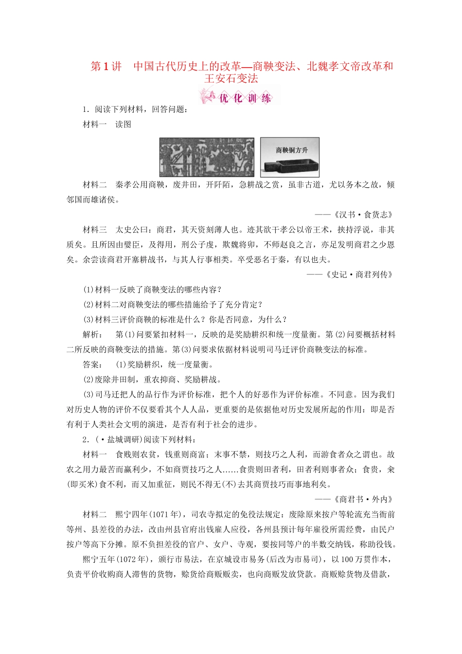 《金版新学案》高三历史一轮 第1讲 中国古代历史上的改革—商鞅变法、北魏孝文帝改革和王安石变法优化训练 人民版选修1_第1页