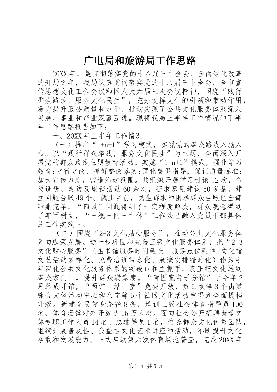 2024年广电局和旅游局工作思路_第1页