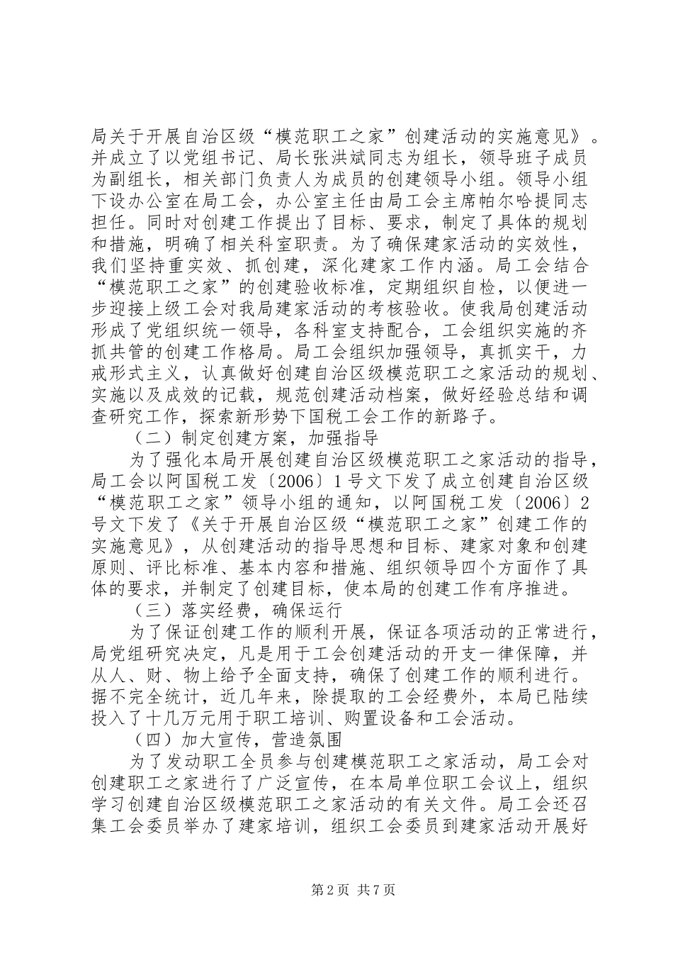 2024年国税局创建模范职工之家申报材料_第2页