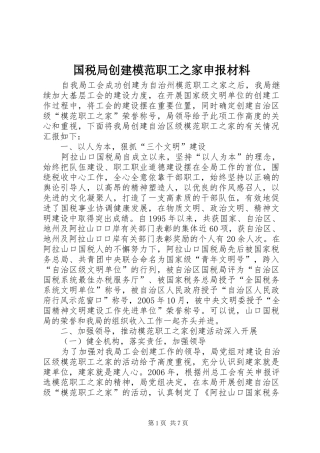 2024年国税局创建模范职工之家申报材料