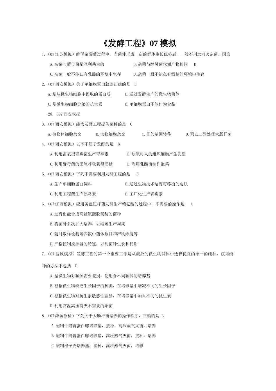 《发酵工程》07模拟_第1页