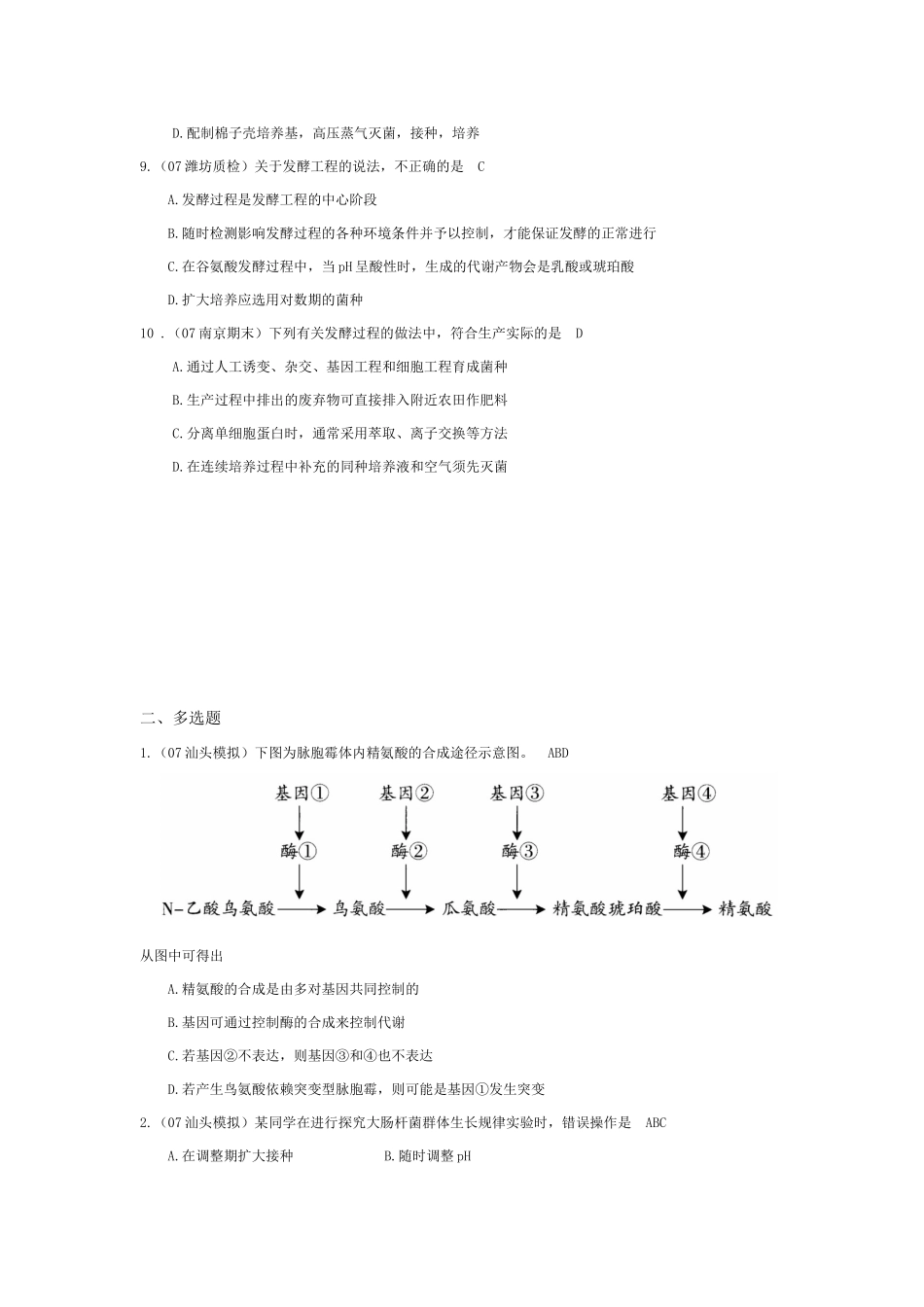 《发酵工程》07模拟_第2页