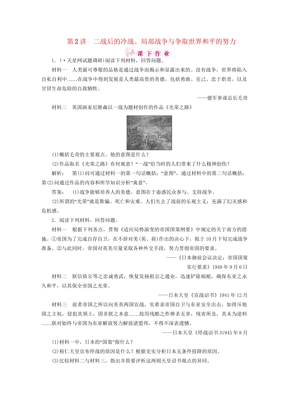 《金版新学案》高三历史一轮 第2讲 二战后的冷战、局部战争与争取世界和平的努力优化训练 人民版选修3_第1页