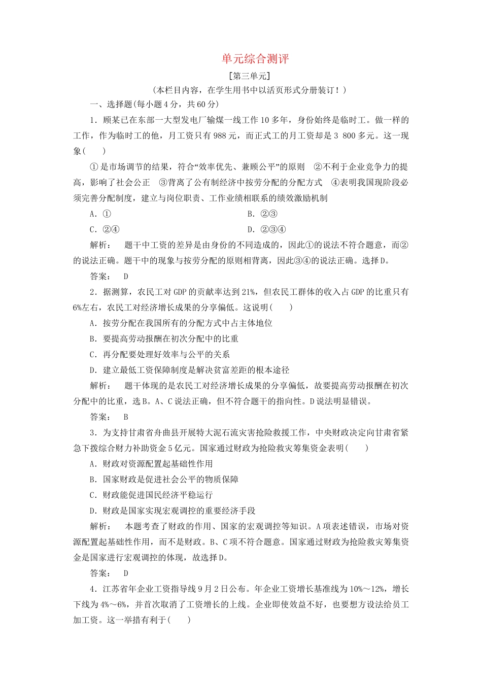 高考政治总复习 第3单元 收入与分配-单元综合测评课下作业 新人教版必修1_第1页