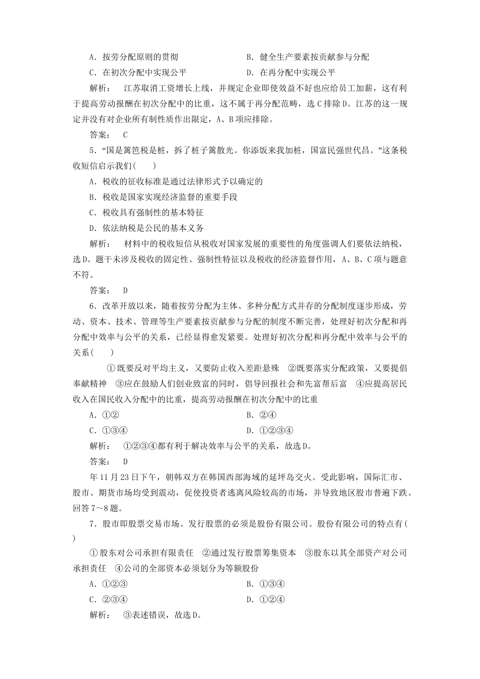 高考政治总复习 第3单元 收入与分配-单元综合测评课下作业 新人教版必修1_第2页