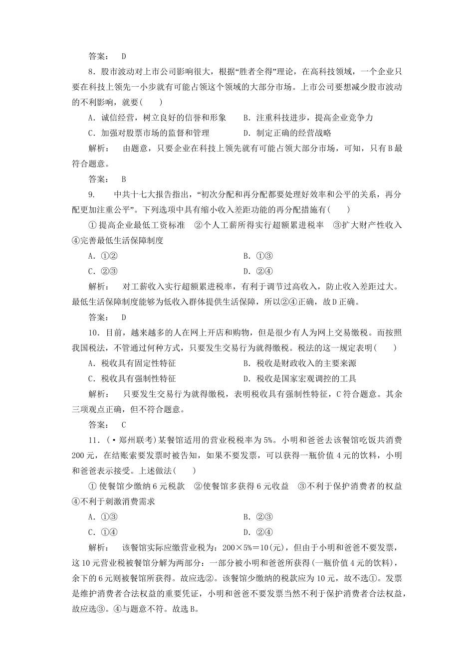 高考政治总复习 第3单元 收入与分配-单元综合测评课下作业 新人教版必修1_第3页