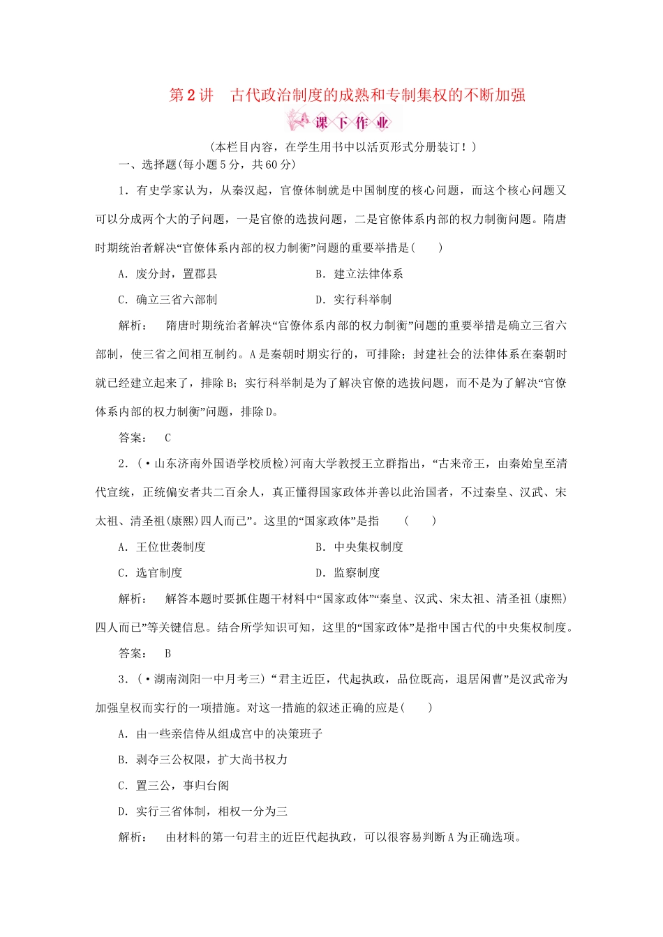 《金版新学案》高三历史一轮 第2讲 古代政治制度的成熟和专制集权的不断加强优化训练_第1页