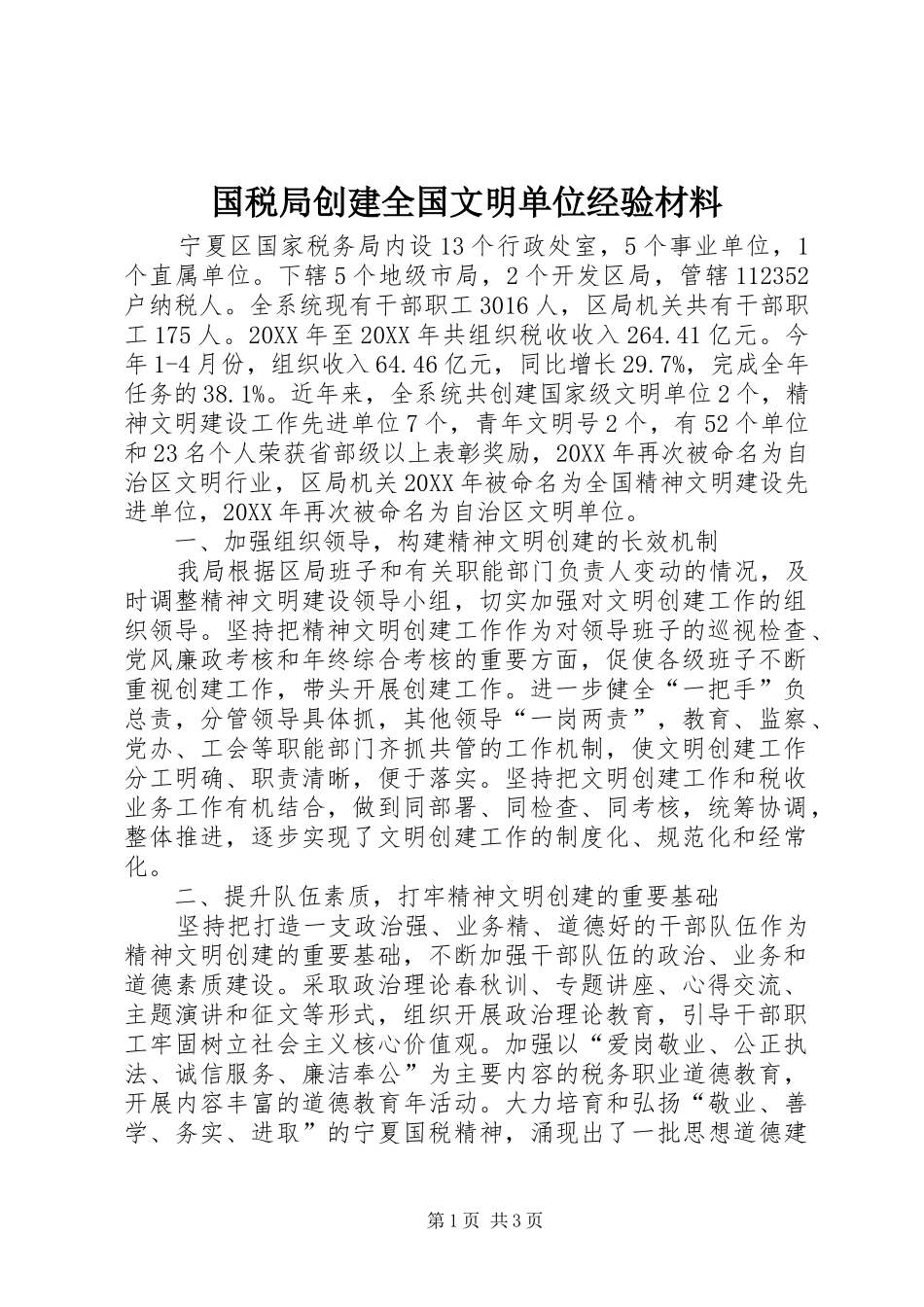 2024年国税局创建全国文明单位经验材料_第1页