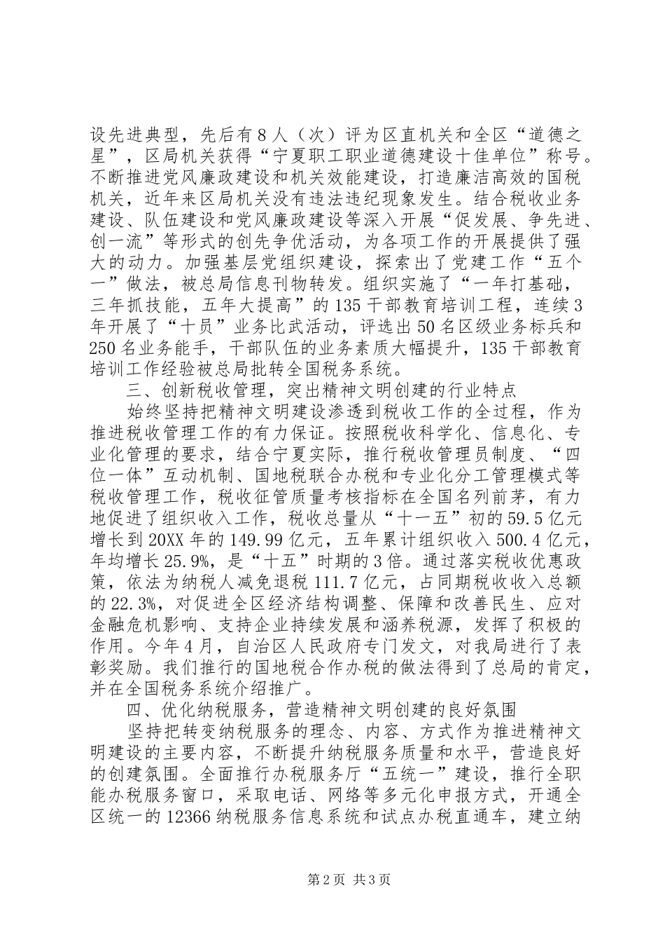 2024年国税局创建全国文明单位经验材料_第2页