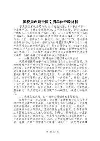 2024年国税局创建全国文明单位经验材料