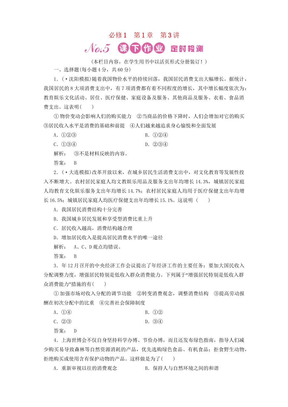 高考政治总复习 第3讲 多彩的消费课下作业 新人教版必修1_第1页