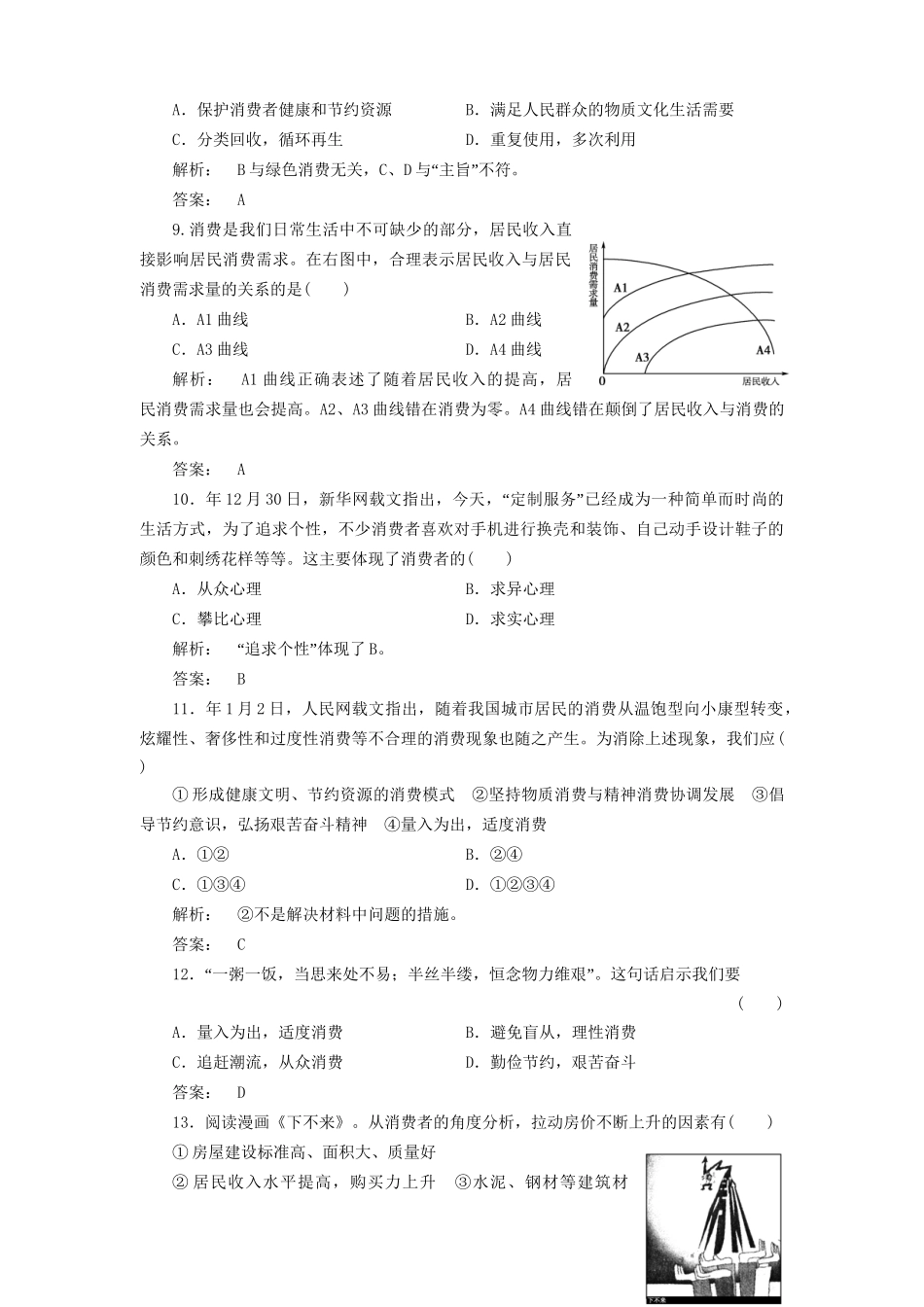 高考政治总复习 第3讲 多彩的消费课下作业 新人教版必修1_第3页