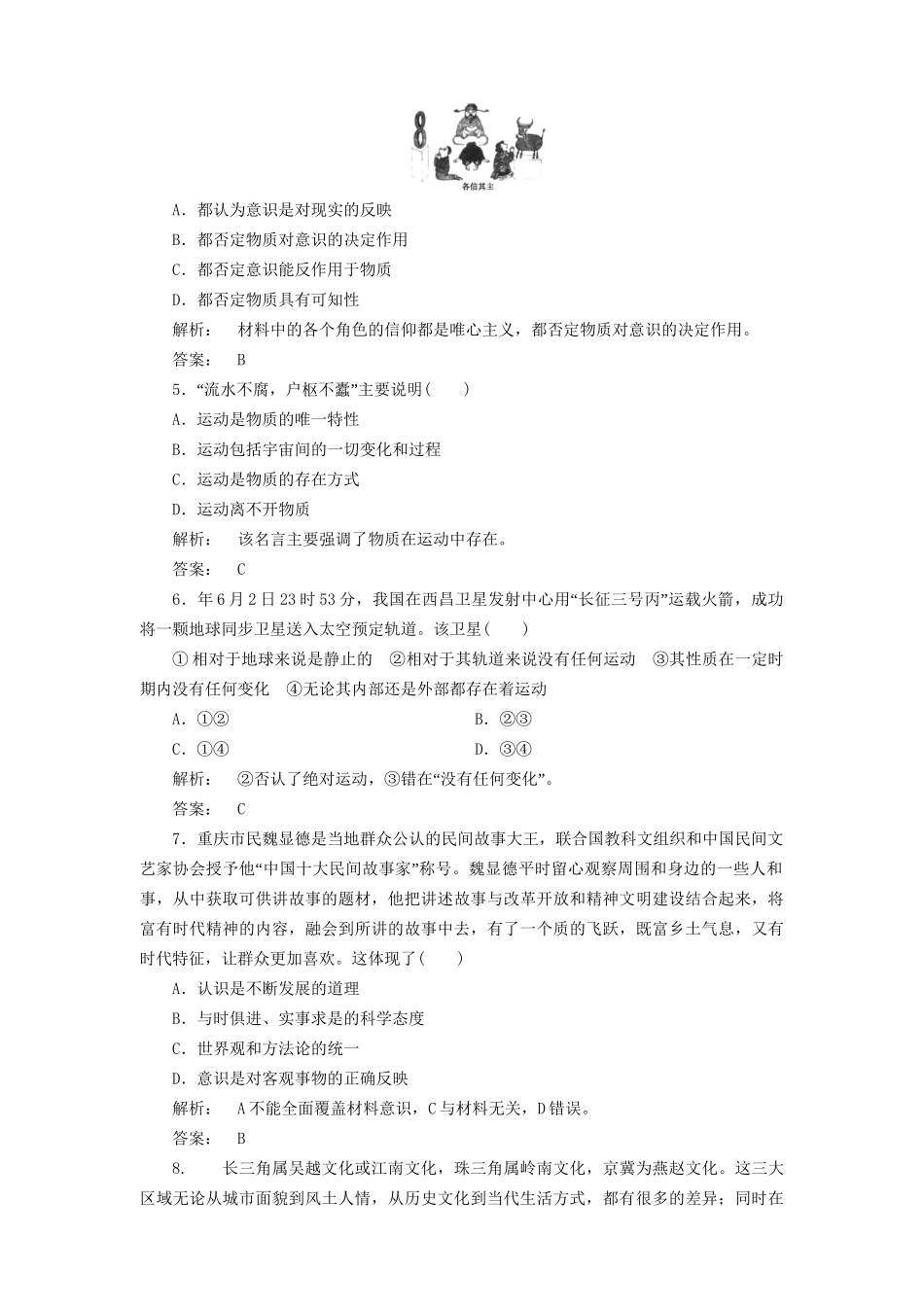 高考政治总复习 第二单元 探索世界与追求真理 4-2单元综合测评 人教版_第2页