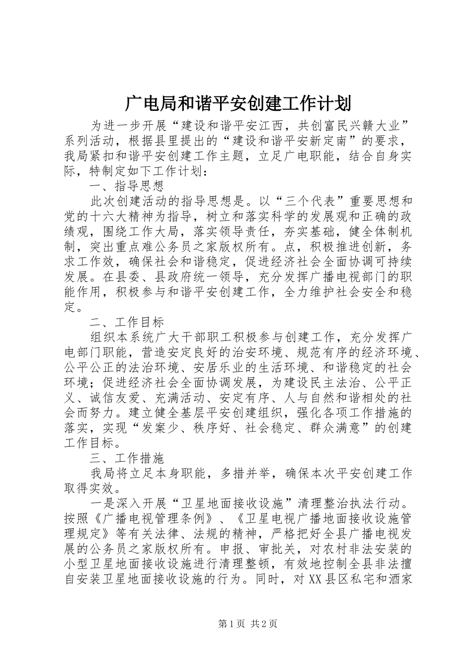 2024年广电局和谐平安创建工作计划_第1页