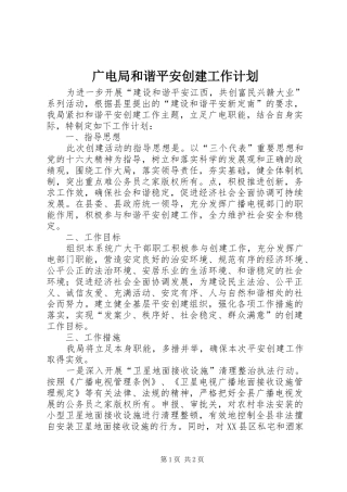 2024年广电局和谐平安创建工作计划