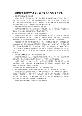 《观察植物细胞发生质壁分离与复原》实验要点导析 文档