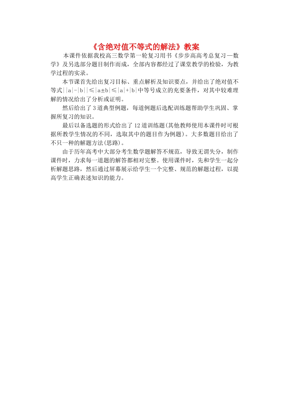 《含绝对值不等式的解法》教案_第1页