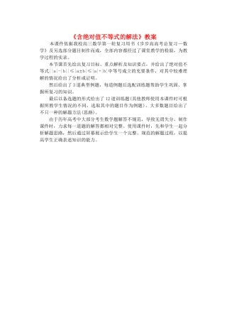 《含绝对值不等式的解法》教案