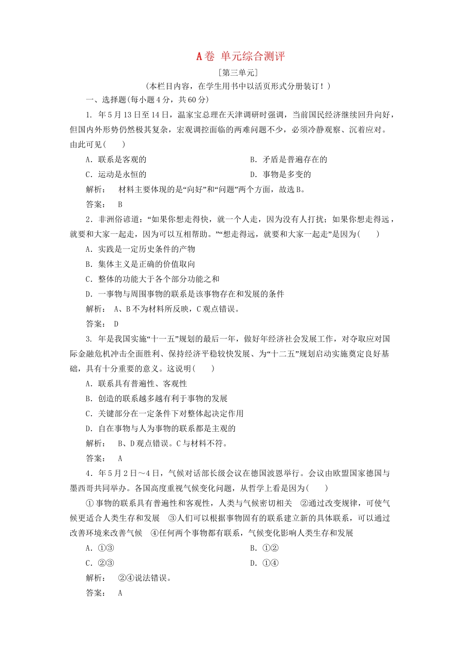 高考政治总复习 第三单元 思想方法与创新意识 4-3单元综合测评 人教版_第1页