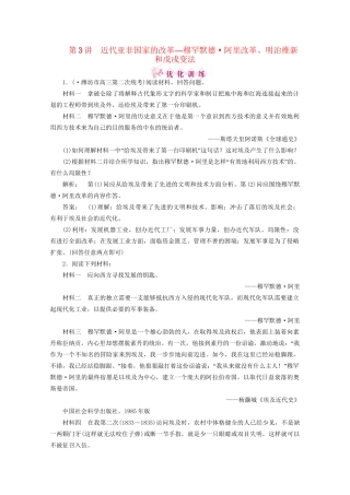 《金版新学案》高三历史一轮 第3讲 近代亚非国家的改革—穆罕默德·阿里改革、明治维新和戊戌变法优化训练 人民版选修1