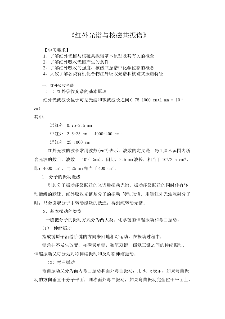 《红外光谱与核磁共振谱》_第1页