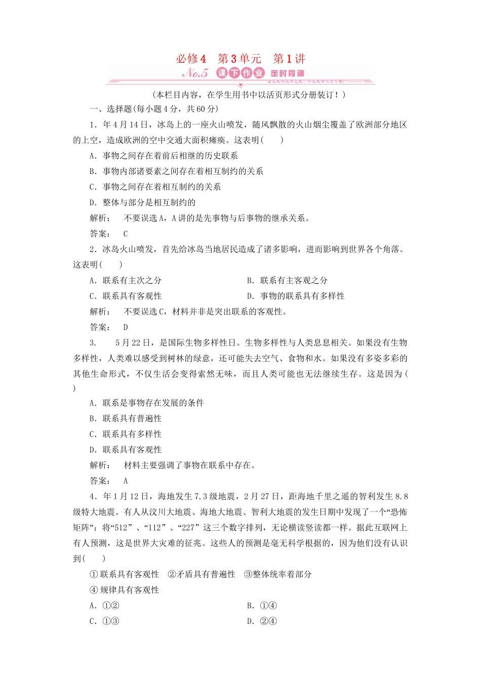 高考政治总复习 第三单元 思想方法与创新意识 第1讲 唯物辩证法的联系观课下作业 人教版_第1页