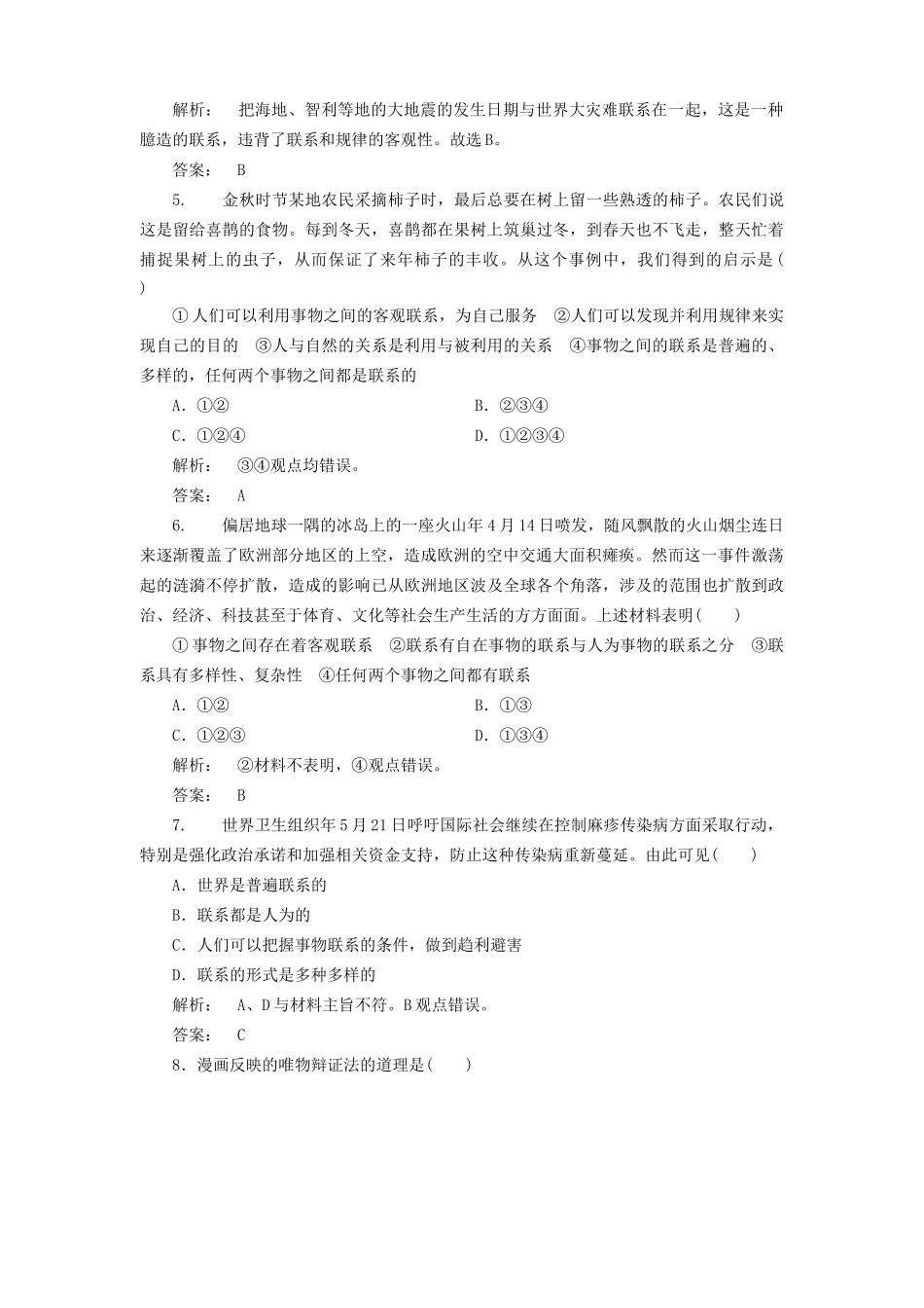 高考政治总复习 第三单元 思想方法与创新意识 第1讲 唯物辩证法的联系观课下作业 人教版_第2页