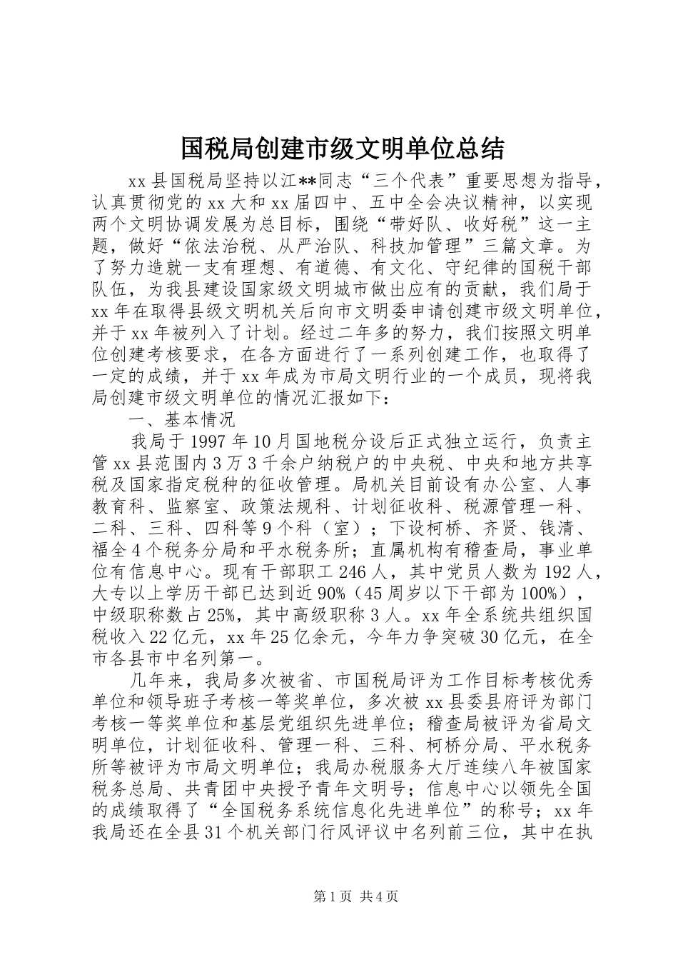 2024年国税局创建市级文明单位总结_第1页