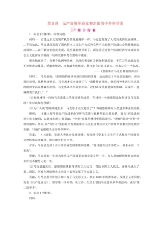 《金版新学案》高三历史一轮 第3讲 无产阶级革命家和杰出的中外科学家优化训练 人民版选修4