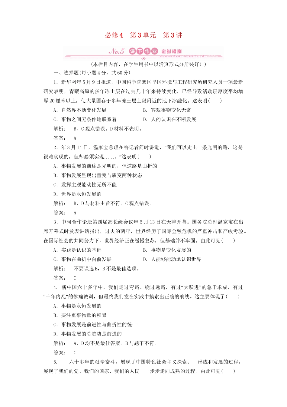 高考政治总复习 第三单元 思想方法与创新意识 第2讲 唯物辩证法的发展观课下作业 人教版_第1页