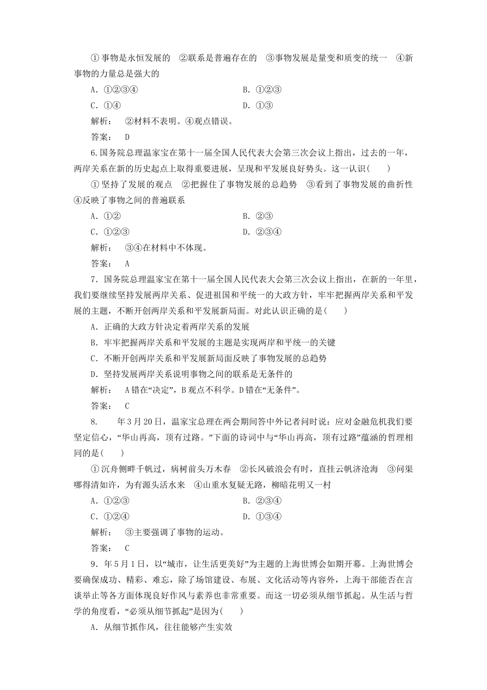 高考政治总复习 第三单元 思想方法与创新意识 第2讲 唯物辩证法的发展观课下作业 人教版_第2页