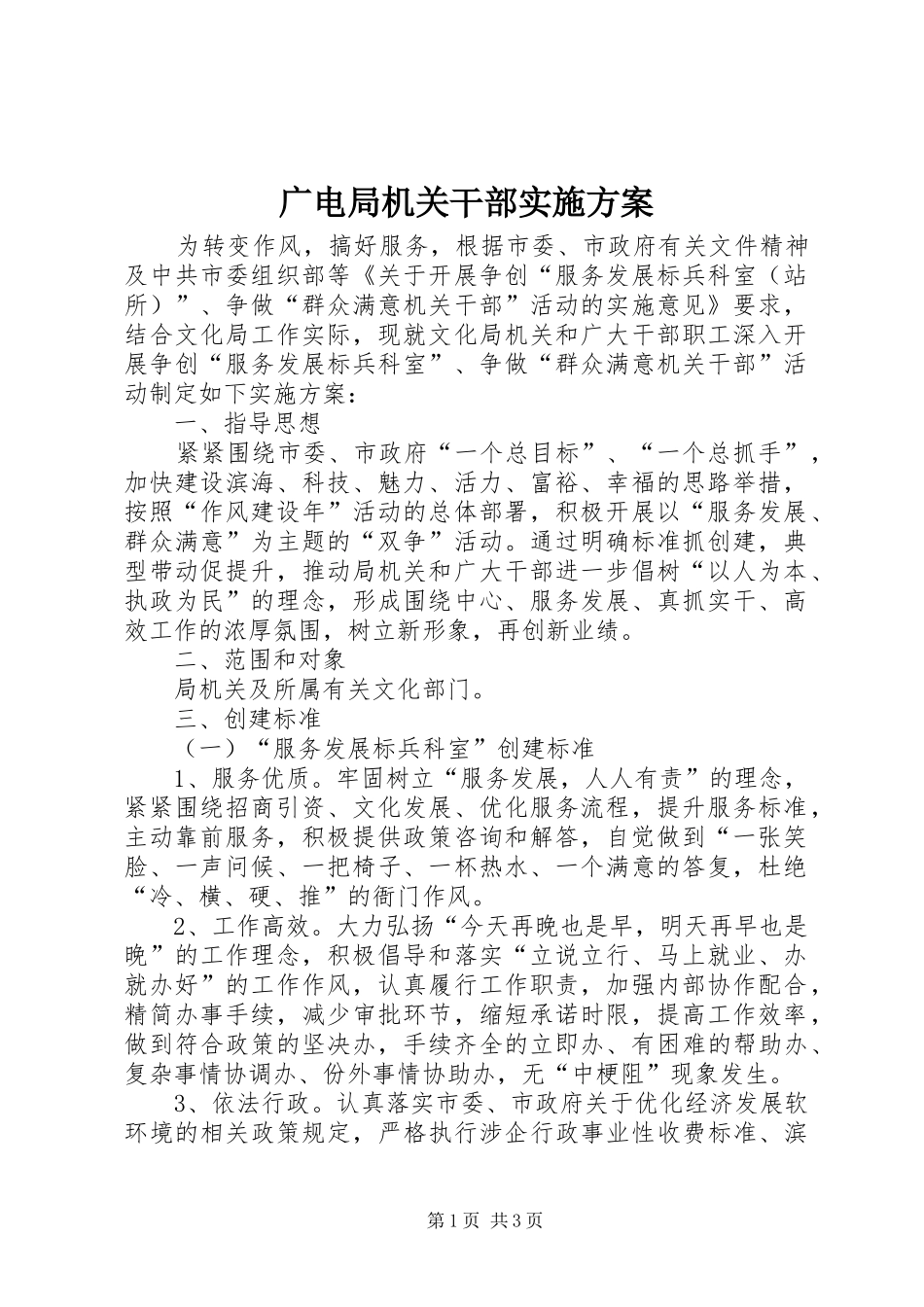 2024年广电局机关干部实施方案_第1页