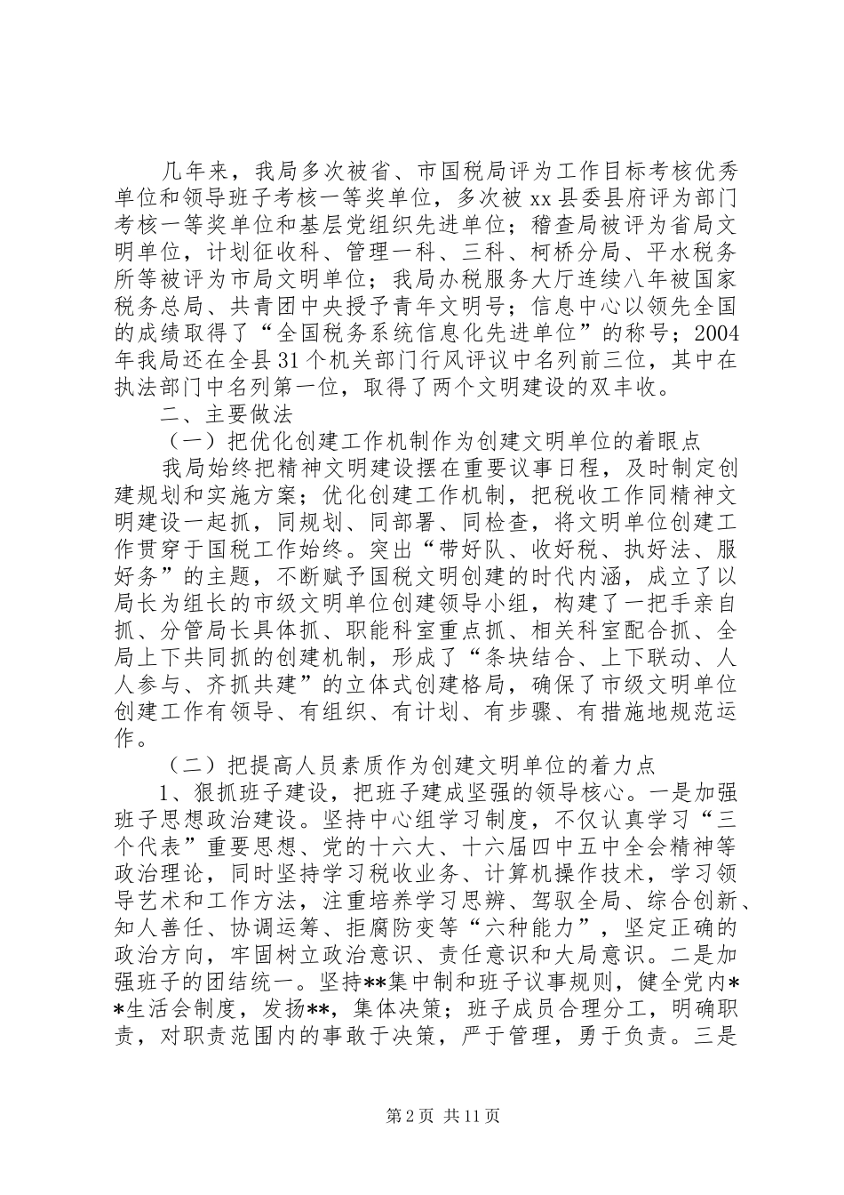 2024年国税局创建市级文明单位总结创建市级文明单位_第2页