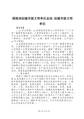 2024年国税局创建市级文明单位总结创建市级文明单位