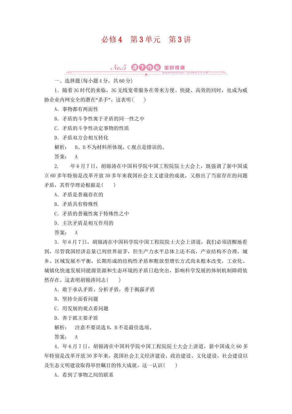 高考政治总复习 第三单元 思想方法与创新意识 第3讲 唯物辩证法的实质与核心课下作业 人教版_第1页