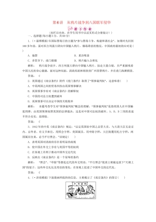 《金版新学案》高三历史一轮 第6讲 从鸦片战争到八国联军侵华优化训练