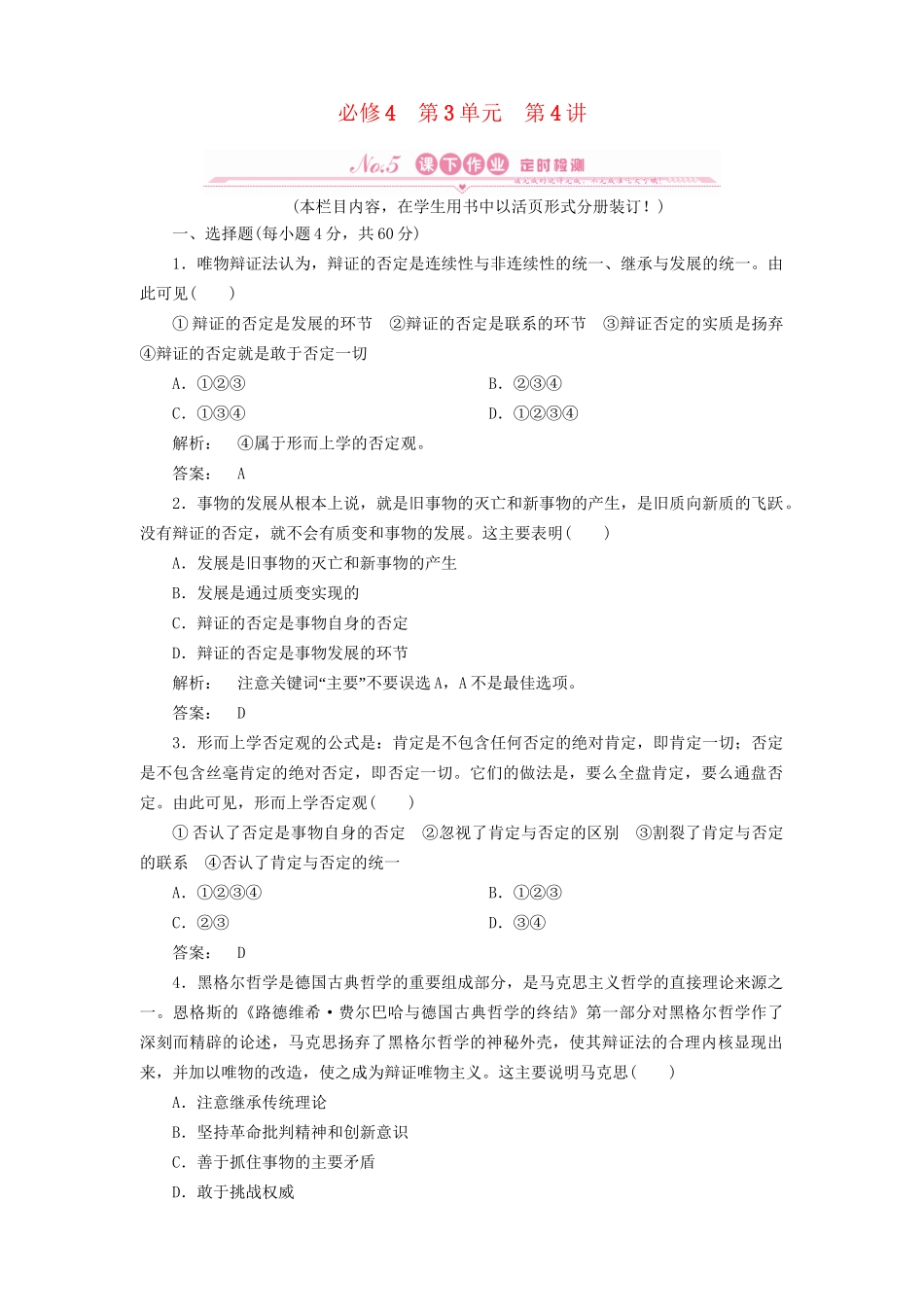 高考政治总复习 第三单元 思想方法与创新意识 第4讲 创新意识与社会进步课下作业 人教版_第1页