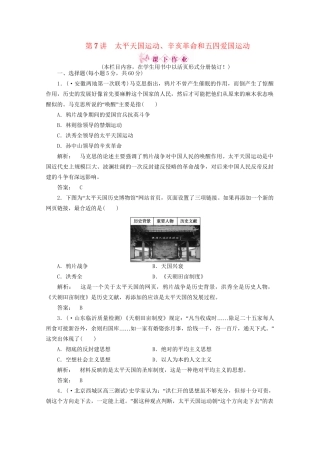 《金版新学案》高三历史一轮 第7讲 太平天国运动、辛亥革命和五四爱国运动优化训练