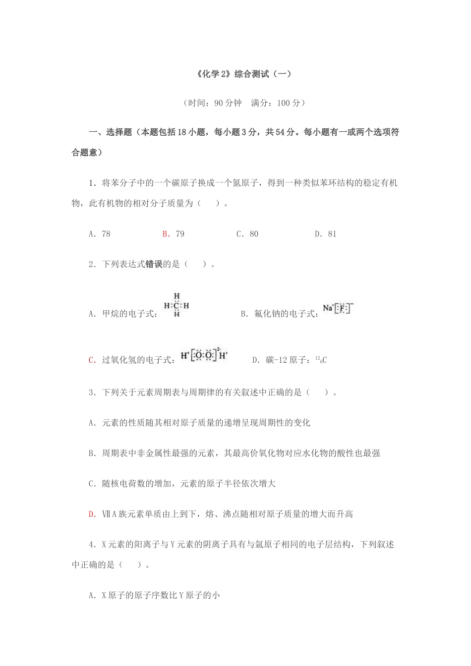 《化学2》综合测试（一）_第1页