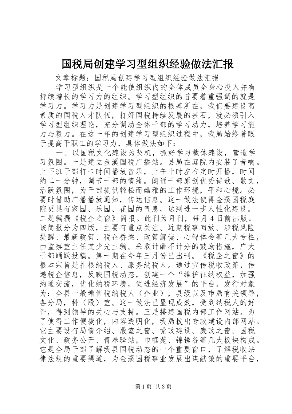 2024年国税局创建学习型组织经验做法汇报_第1页