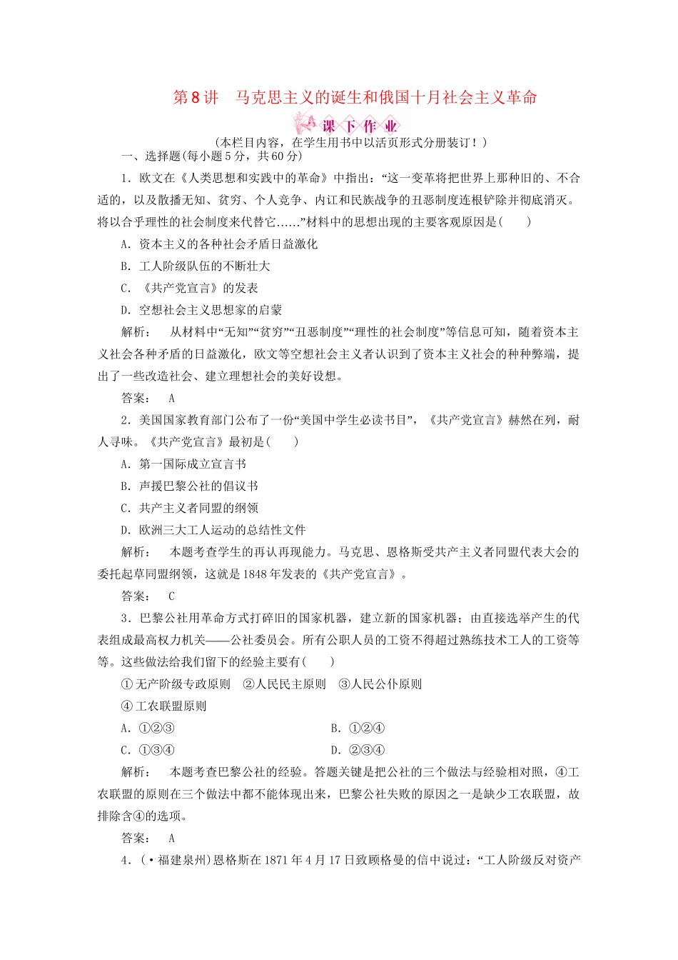 《金版新学案》高三历史一轮 第8讲 马克思主义的诞生和俄国十月社会主义革命优化训练_第1页