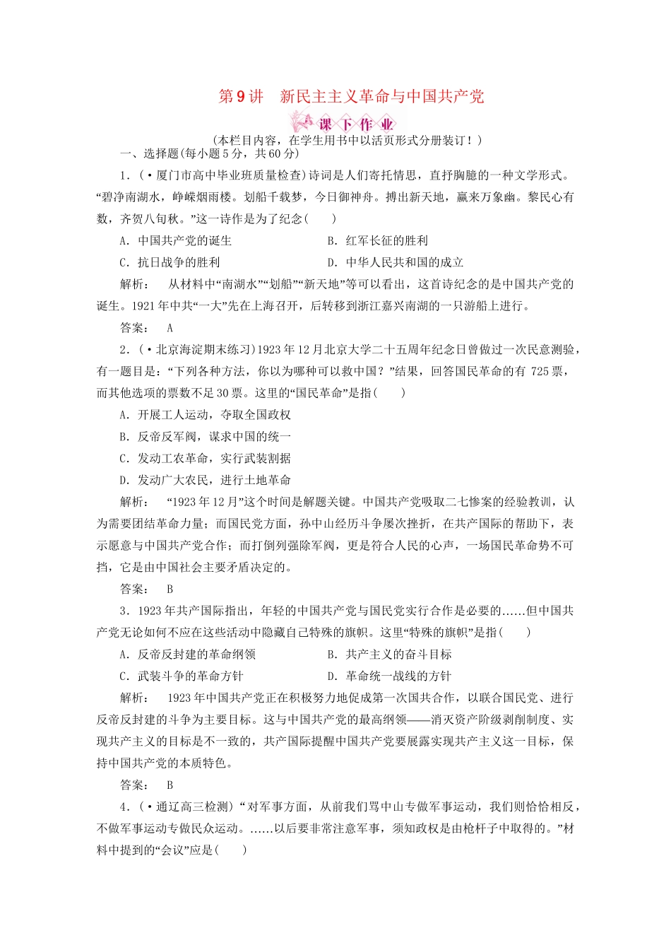 《金版新学案》高三历史一轮 第9讲 新民主主义革命与中国共产党优化训练_第1页