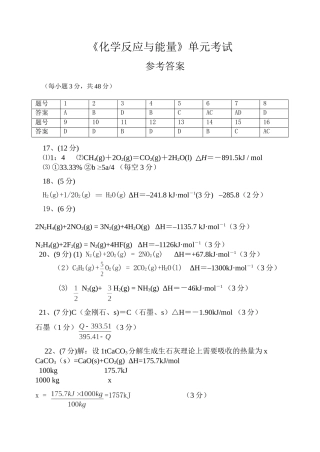 《化学反应与能量》单元考试参考答案