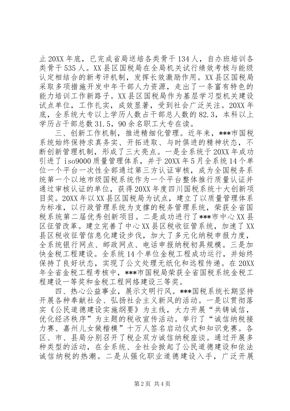 2024年国税局创市级文明行业自评报告_第2页