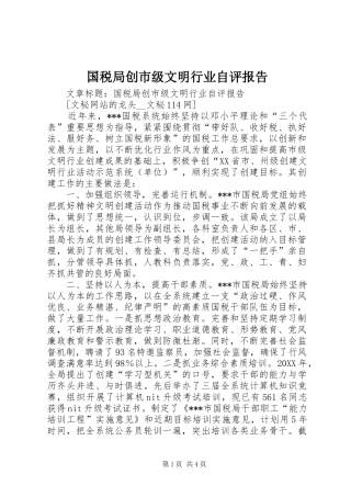 2024年国税局创市级文明行业自评报告