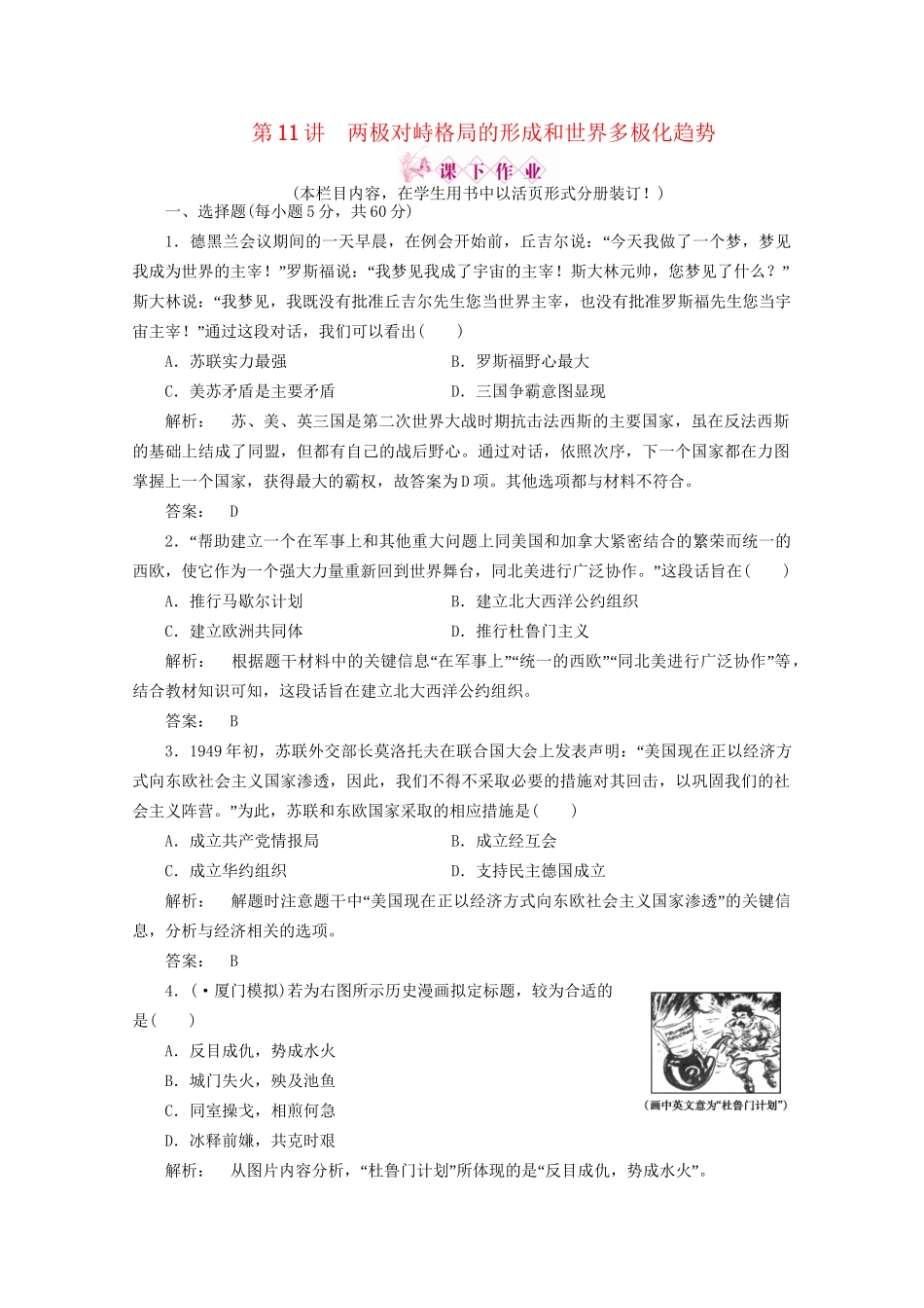 《金版新学案》高三历史一轮 第11讲 两极对峙格局的形成和世界多极化趋势优化训练_第1页