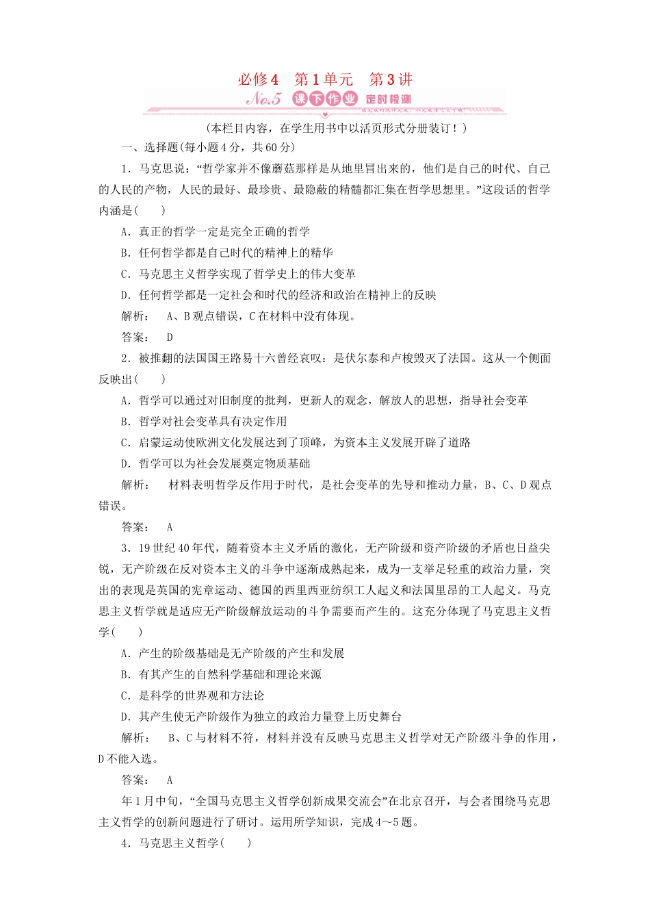 高考政治总复习 第一单元 生活智慧与时代精神 第3讲 时代精神的精华课下作业 人教版必修4_第1页