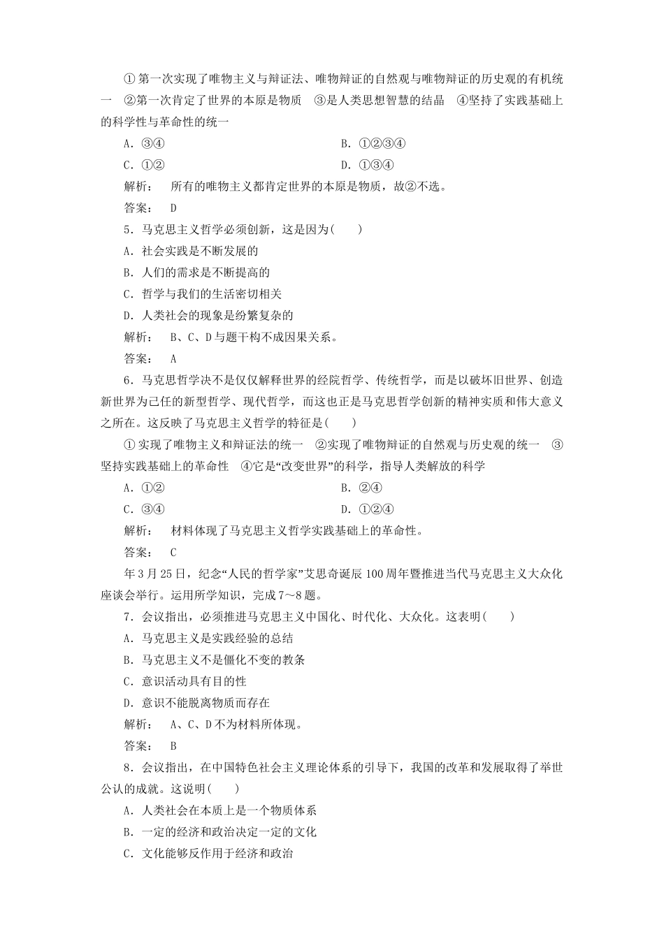 高考政治总复习 第一单元 生活智慧与时代精神 第3讲 时代精神的精华课下作业 人教版必修4_第2页