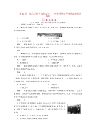 《金版新学案》高三历史一轮 第12讲 屹立于世界民族之林——新中国外交和跨世纪的世界格局优化训练