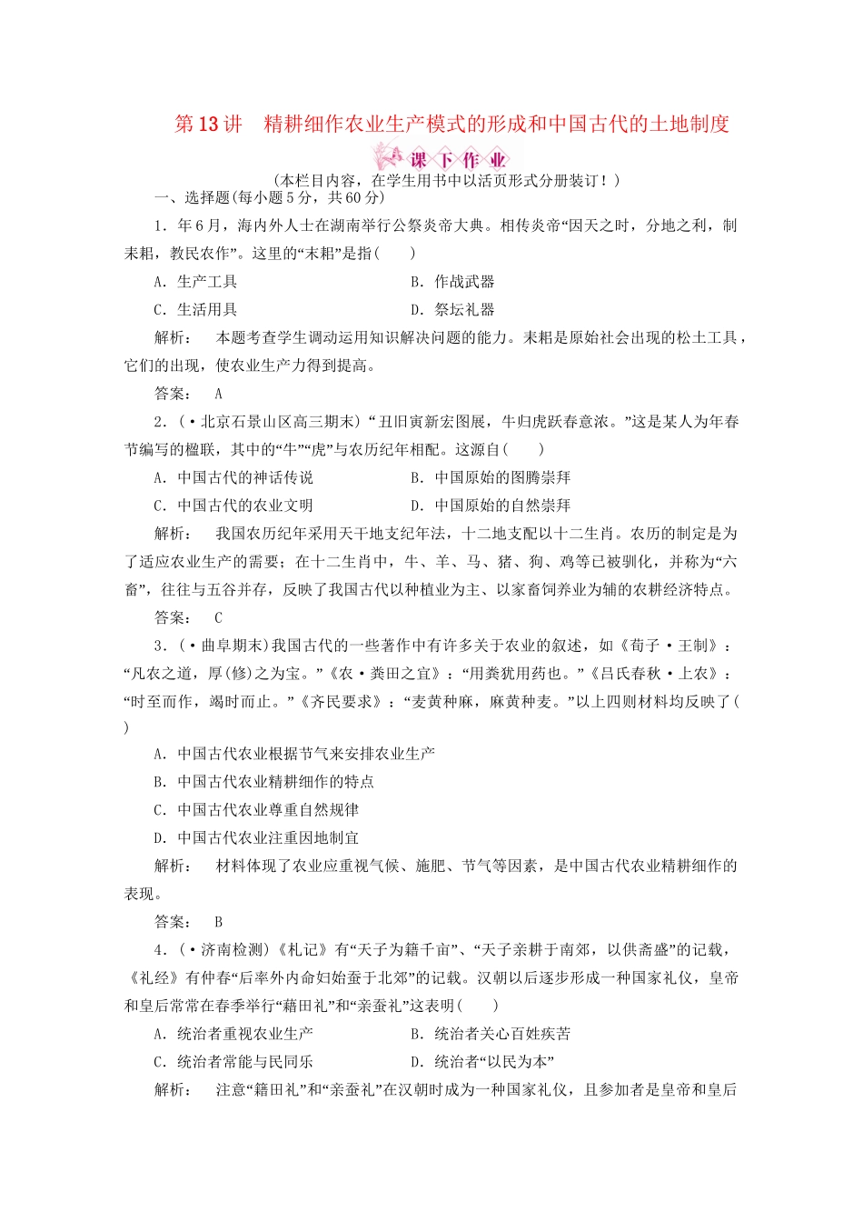 《金版新学案》高三历史一轮 第13讲 精耕细作农业生产模式的形成和中国古代的土地制度优化训练_第1页